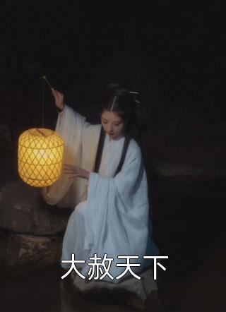 王妃死了，王爷痛不欲生