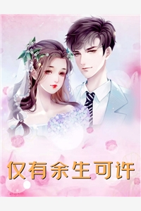 新婚错爱，疯批总裁逼我离婚