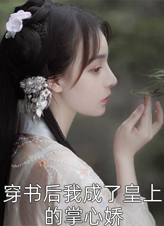 热门小说排行身体被穿越女占用后我怒了(宋沅管雁)_身体被穿越女占用后我怒了宋沅管雁完结版免费小说