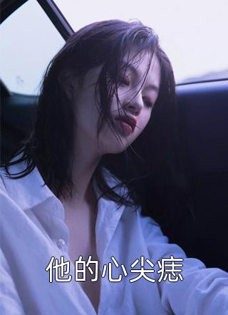 惨死三世，女配摆烂后他们都慌了(苏灵李寒光)全集免费小说_免费小说免费阅读惨死三世，女配摆烂后他们都慌了苏灵李寒光