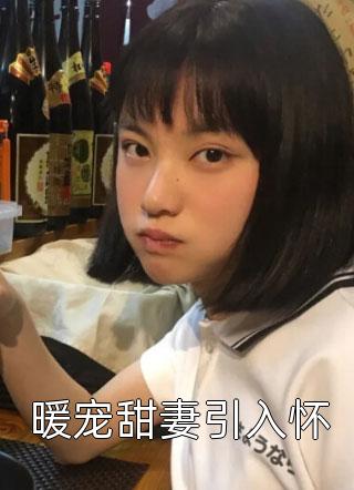 新热门小说邪王神妃医手遮天免费阅读顾千雪顾尚书_邪王神妃医手遮天免费阅读(顾千雪顾尚书)热门小说排行