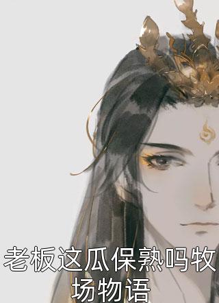 魔幻手机：傻妞带我穿越诸天