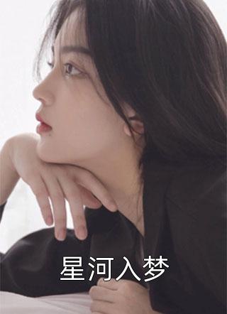 离婚后，我娶了老婆闺蜜