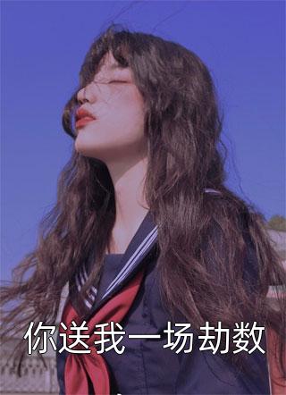 休夫后，全京城贵公子都求她再嫁