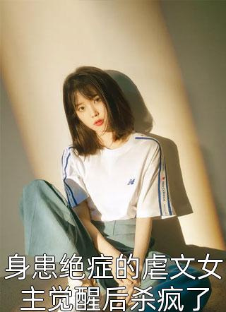 重生天灾后，打造人类堡垒