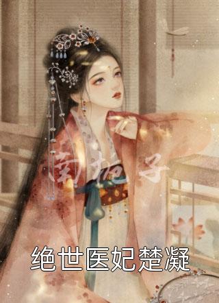 小师妹实力划水，成国家顶级咸鱼